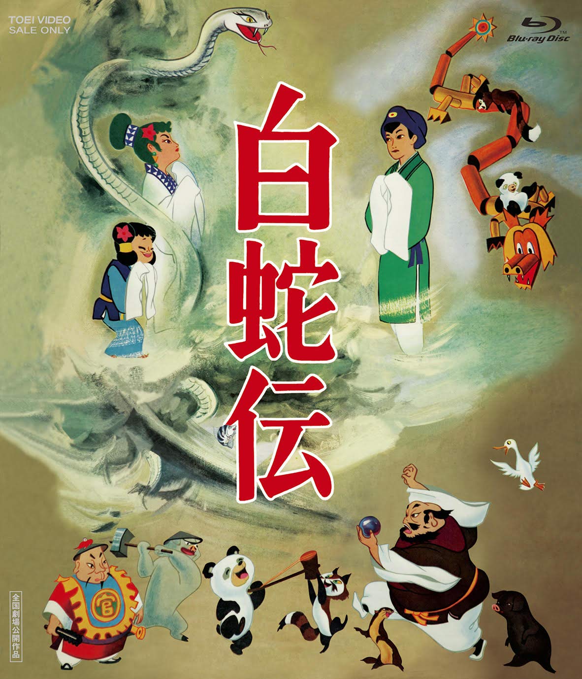 【中古-非常に良い】白蛇伝 Blu-ray BOX()