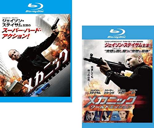【中古-非常に良い】メカニック + ワールドミッション ブルーレイディスク [レンタル落ち] 全2巻セット [マーケットプレイスDVDセット商品]
