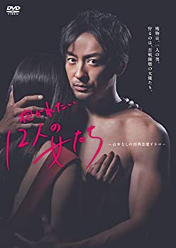 【中古-非常に良い】 抱かれたい12人の女たち DVD BOX