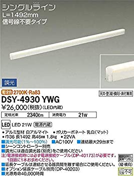 【中古-非常に良い】 大光電機 DAIKO 間接照明用器具 DSY-4930YWG