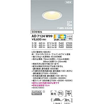【中古-非常に良い】 コイズミ照明 LED (電球色＋昼白色) ダウンライト 60W相当 AD7124W99
