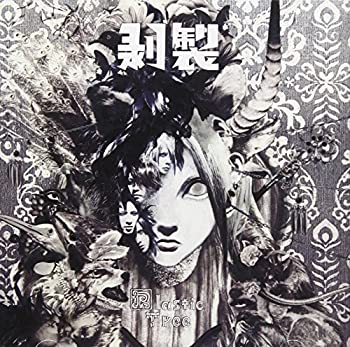 【中古-非常に良い】 剥製 (通常盤)