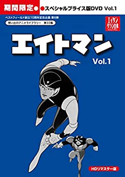 【中古-非常に良い】 エイトマン HDリマスター スペシャルプライス版DVD vol.1 期間限定 【想い出のアニメライブラリー 第33集】