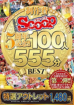【中古-非常に良い】 おかげさまでSCOOP5周年記念!!SCOOPはこの作品に金をかけた! 制作費ガチ選手権 BEST50 100人 555分 BEST SCOOP スクープ