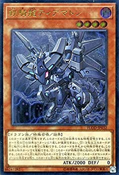 【中古-非常に良い】 鉄騎龍ティアマトン アルティメットレア 遊戯王 フレイムズ・オブ・デストラクション flod-jp032