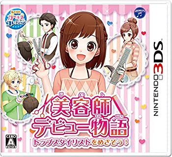 【中古-非常に良い】 美容師デビュー物語 トップスタイリストをめざそう! - 3DS