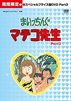 【中古-非常に良い】 まいっちんぐマチコ先生 HDリマスター スペシャルプライス版DVD Part.3 期間限定 【想い出のアニメライブラリー 第6集】|IINEX