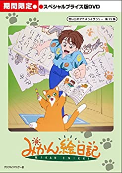 【中古-非常に良い】 みかん絵日記 スペシャルプライス版DVD 期間限定 【想い出のアニメライブラリー 第19集】 17,947円