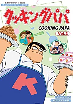 【中古-非常に良い】 放送開始25周年記念企画 クッキングパパ コレクターズDVD Vol.2 HDリマスター版 【想い出のアニメライブラリー 第90集】