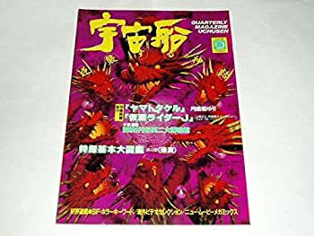 【中古-非常に良い】 本 宇宙船68号 ヤマトタケル仮面ライダーJゴジラ