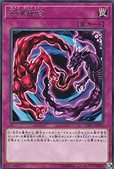 【中古-非常に良い】 遊戯王 SOFU-JP075 死魂融合 (日本語版 レア) ソウル・フュージョン