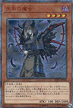 【中古-非常に良い】 遊戯王 SOFU-JP028 失楽の魔女 (日本語版 20thシークレットレア) ソウル・フュージョン｜IINEX
