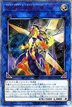 【中古-非常に良い】 銀河眼の煌星竜 20th シークレットレア 遊戯王 ソウル・フュージョン sofu-jp042