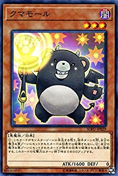 【中古-非常に良い】 クマモール ノーマル 遊戯王 ソウル・フュージョン sofu-jp029