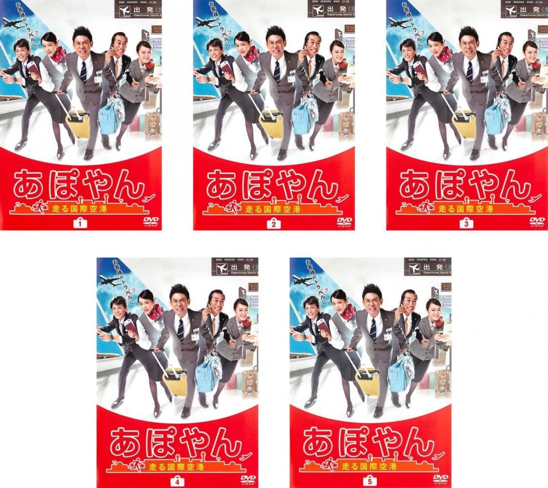【中古-非常に良い】あぽやん 走る国際空港 [レンタル落ち] 全5巻セット [マーケットプレイスDVDセット商品]