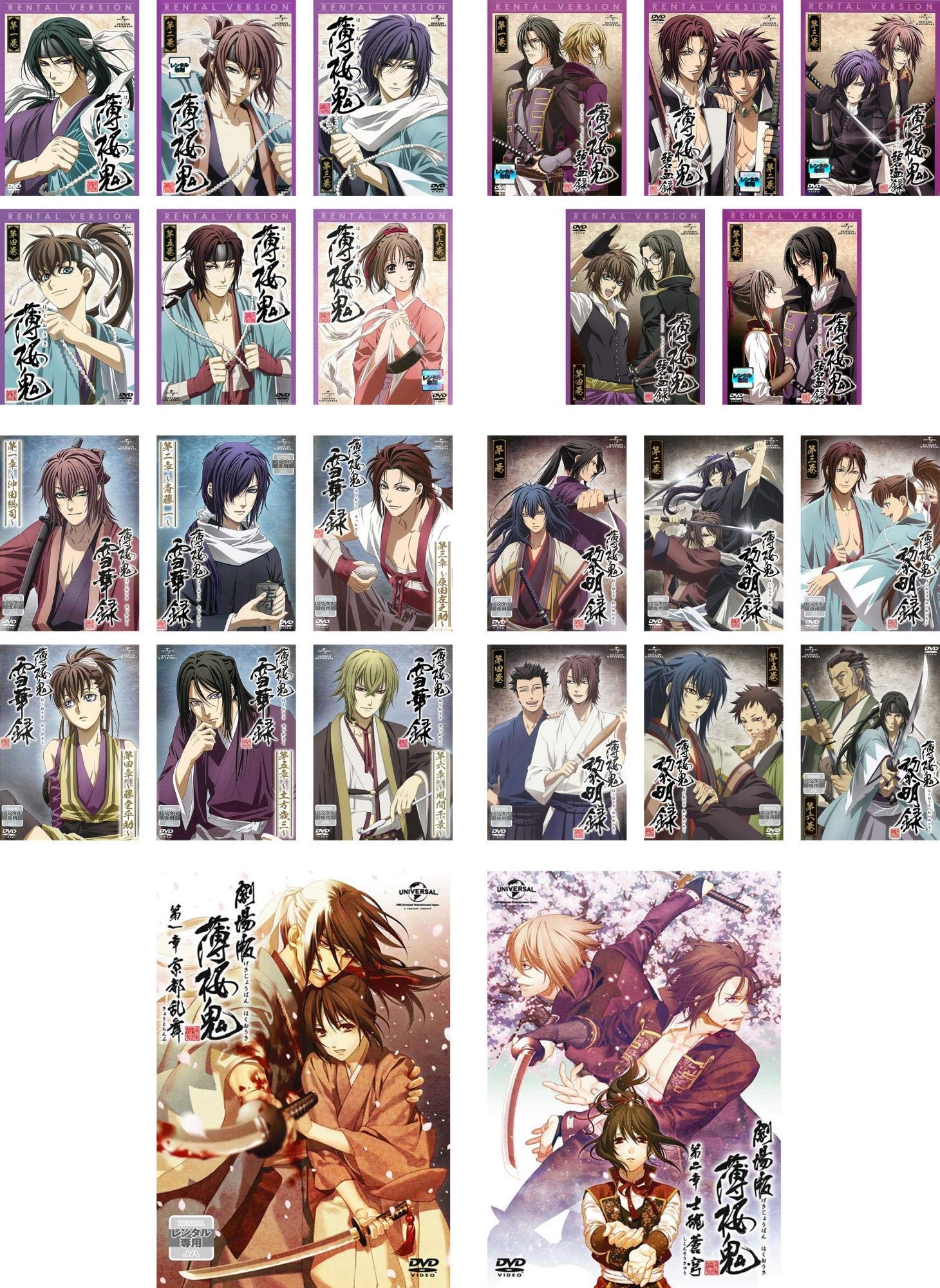 【中古-非常に良い】薄桜鬼 全6巻 + 碧血録 全5巻 + 雪華録 全6巻 + 黎明録 全6巻 + 劇場版 第一章 京都乱舞 + 第二章 士魂蒼穹 [レンタル落ち] 全25巻セット [マーケットプレイスDVDセット商品]｜IINEX
