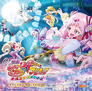 【中古-非常に良い】 映画 HUGっと!プリキュアふたりはプリキュアオールスターズメモリーズ オリジナルサウンドトラック｜IINEX