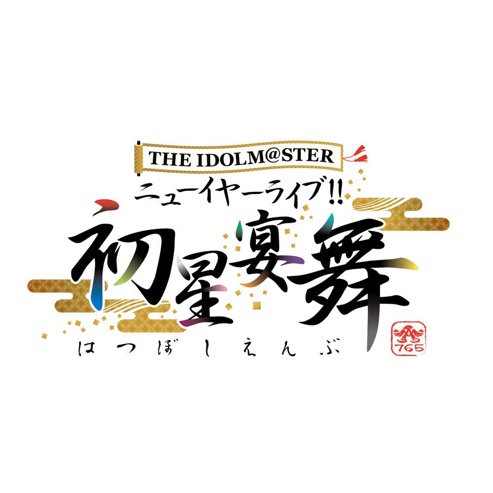 【中古-非常に良い】THE IDOLM@STER ニューイヤーライブ!! 初星宴舞 LIVE Blu-ray 絢爛装丁版 (完全生産限定)