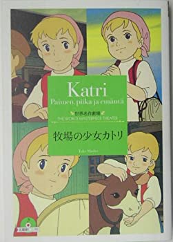 【中古-非常に良い】 牧場の少女カトリ (竹書房文庫 世界名作劇場)画像