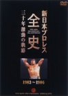【中古-非常に良い】 新日本プロレス全史 三十年激動の軌跡 1983~1986 [DVD]