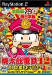 【中古-非常に良い】桃太郎電鉄12 西日本編もありまっせー! (Playstation2)