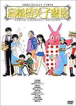 【中古-非常に良い】高橋留美子劇場 DVD-BOX｜IINEX