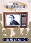 【中古-非常に良い】 NHK想い出倶楽部II~黎明期の大河ドラマ編~ (4) 竜馬がゆく [DVD]