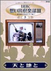 【中古-非常に良い】 NHK想い出倶楽部II~黎明期の大河ドラマ編~ (5) 天と地と [DVD]