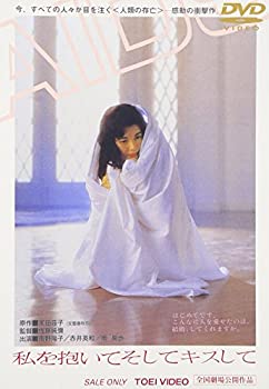 【中古-非常に良い】私を抱いてそしてキスして [DVD]
