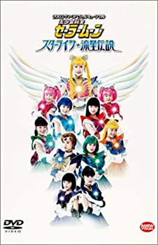 【中古-非常に良い】 2003 サマースペシャルミュージカル 美少女戦士セーラームーン スターライツ 流星伝説 [DVD]