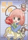 【中古-非常に良い】 瓶詰妖精 1 spring [DVD]画像