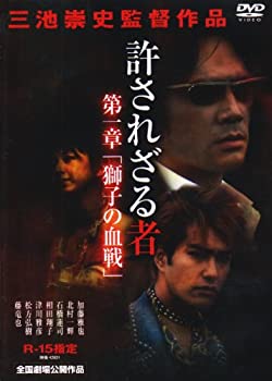 【中古-非常に良い】許されざる者 第一章 獅子の決戦 [DVD]