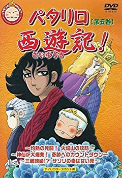 【中古-非常に良い】パタリロ西遊記! 5 [DVD]