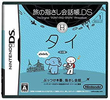 【中古-非常に良い】 旅の指さし会話帳DS タイ