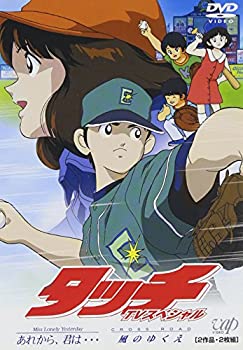 【中古-非常に良い】TVスペシャル タッチ ~Miss Lonely Yesterday あれから、君は…~ ~CROSS ROAD 風のゆくえ~ [DVD] 8,861円