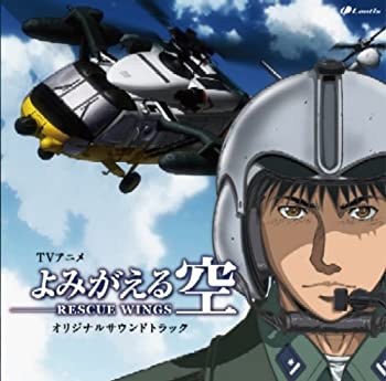 【中古-非常に良い】 TVアニメ よみがえる空 -RESCUE WINGS- オリジナルサウンドトラック