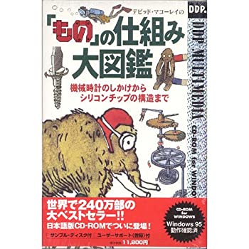【中古-非常に良い】 デビッド マコーレイの『もの』の仕組み大図鑑 CD-ROM for WINDOWS