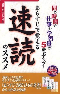 【中古-非常に良い】 あらすじで覚える速読のススメ スリムパッケージ