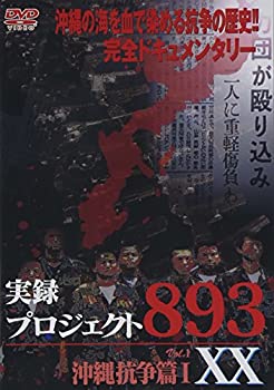 【中古-非常に良い】 実録・プロジェクト893XX 沖縄抗争編 [DVD]｜IINEX