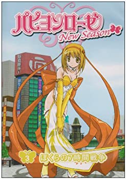 【中古-非常に良い】 パピヨンローゼ ニューシーズン 3 僕らの7時間戦争 [DVD]画像