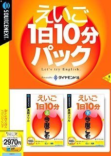【中古-非常に良い】 えいご1日10分 上下巻パック 説明扉付きスリムパッケージ版 6,364円