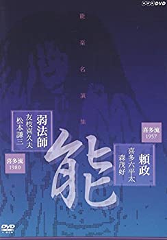 【中古-非常に良い】 能楽名演集 能 頼政 (よりまさ) 喜多流 喜多六平太 森茂好/能 弱法師 (よろぼし) 喜多流 友枝喜久夫 松本謙三 [DVD]