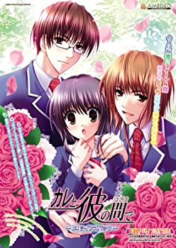 【中古-非常に良い】 カレと彼の間で ~DXツインズパック版~