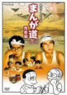【中古-非常に良い】 まんが道 Vol.2 青春編 [DVD]