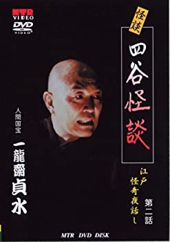 【中古-非常に良い】 人間国宝 一龍齋貞水の怪談DVD お岩誕生 四谷怪談 [江戸怪奇夜話し 第2話]