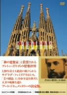 【中古-非常に良い】 ガウディの世界 [DVD]