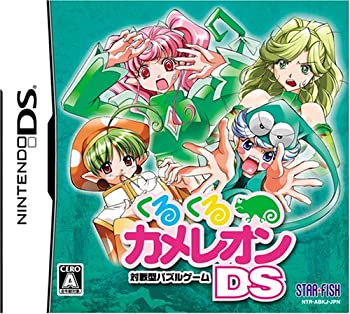 【中古-非常に良い】 くるくるカメレオンDS