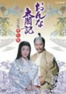 【中古-非常に良い】 NHK 大河ドラマ おんな太閤記 完全版 第七巻 [DVD]｜IINEX