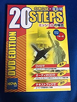 【中古-非常に良い】 DVD 20STEPS II ミッシェルの場合