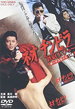 【中古-非常に良い】ネオチンピラ 鉄砲玉ぴゅ~ ボーナスセット [DVD]